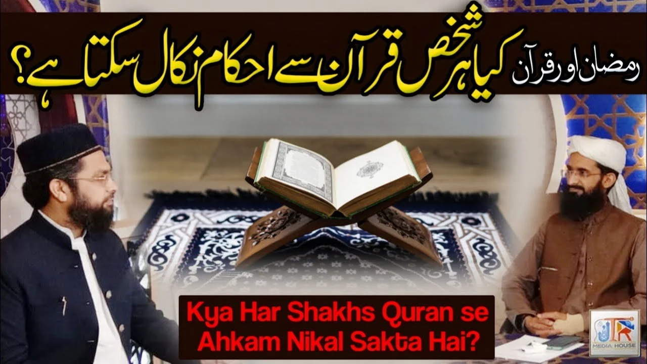 Ramazan Aur Quran